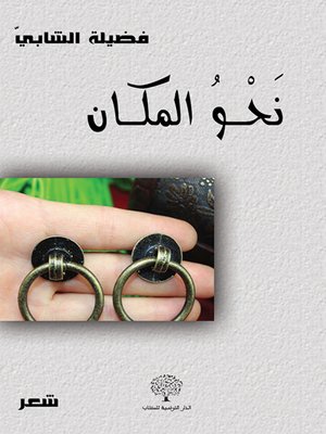 cover image of نحو المكان